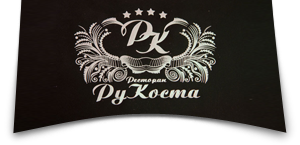 Ректоран РуКоста