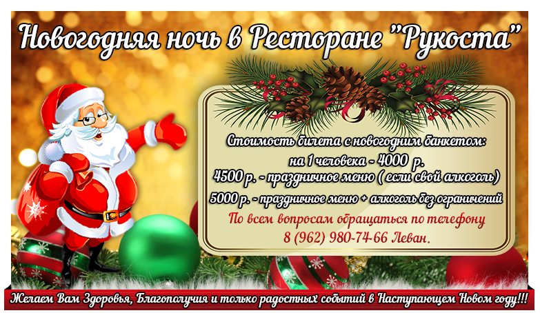 Новый год, ресторан рукоста, доставка пиццы лобня